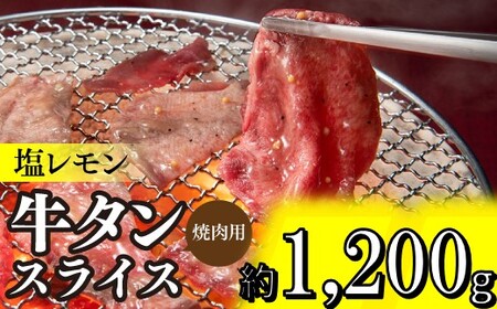 B344.塩レモン牛タンスライス・焼肉用（約1,200g）