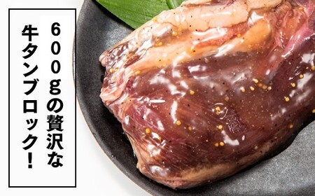 A1471.丸ごとブロック！塩レモン牛タン（約600g）