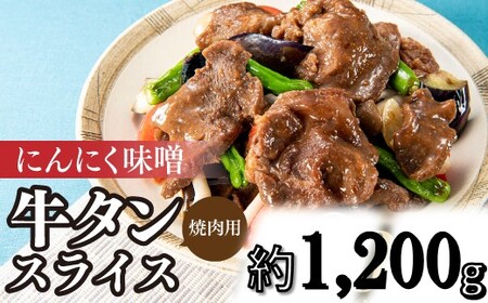 B346.にんにく味噌牛タンスライス・焼肉用（約1,200g）