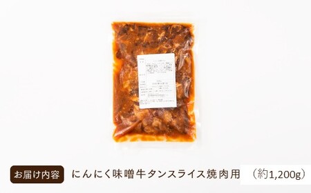 B346.にんにく味噌牛タンスライス・焼肉用（約1,200g）