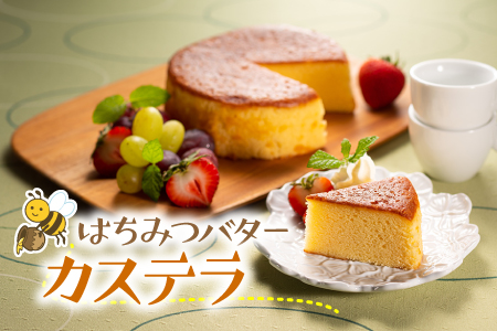 ZH140.はちみつバターカステラ