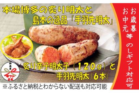 92 炙り辛子明太子 １２０g と手羽先明太６本 福岡県新宮町 ふるさと納税サイト ふるなび