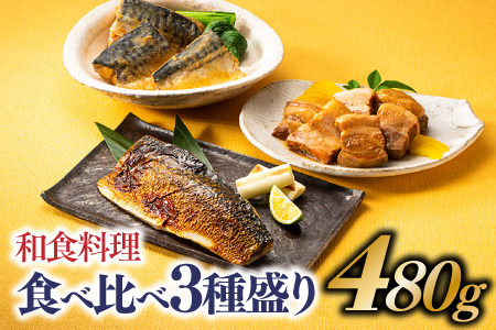 A1452.和食料理食べ比べ3種盛り（480g）