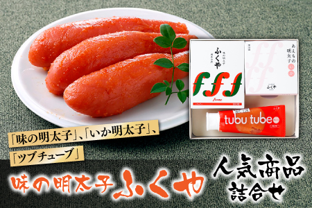 A381.【味の明太子ふくや】人気商品詰合せ