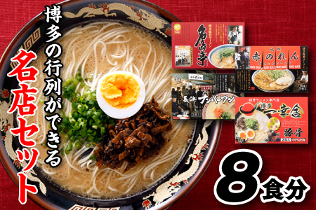 A395.博多の行列ができる名店セットC