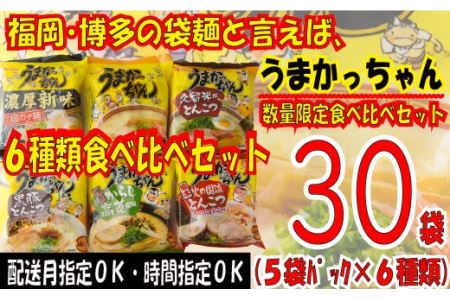 A508.福岡・博多の味『うまかっちゃん』30袋(5袋パック×6種類)/食べ比べセット