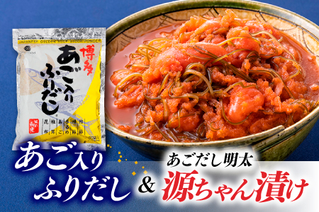 AB05.あご入りふりだしとあごだし明太『源ちゃん漬け』セット