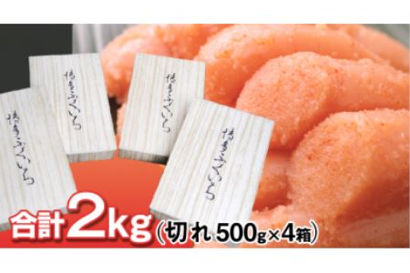 BI04.辛子明太子(切れ500g×4.計2kg)