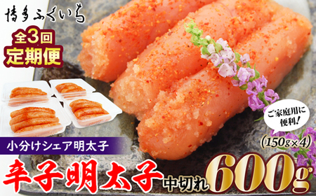 C167.【全3回定期便】小分けシェア明太子「辛子明太子中切れ」600g(150g×4)