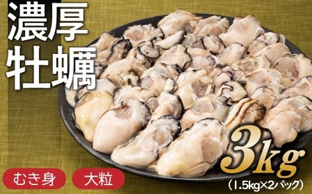 BD033.旬を急速凍結した濃厚な牡蠣（３．０ｋｇ）．バラ凍結．国産