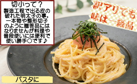 ZG193.【訳あり】辛子明太子切子(500グラム)【辛子明太子】