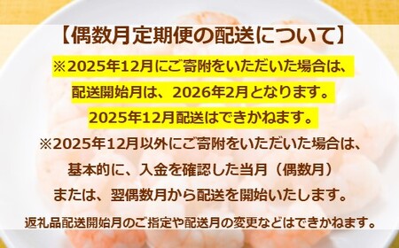 JB050.【全6回偶数月定期便】【背ワタ処理済み】大型バナメイむきえび約4kg（2kg×2パック）
