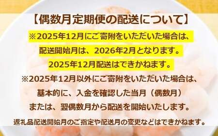 C174.【全3回偶数月定期便】【背ワタ処理済み】大型バナメイむきえび約2kg