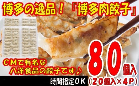 ZH25.博多の逸品『博多肉餃子』80個入(20個入×4P)