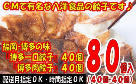 ZG19.福岡・博多の味『博多一口餃子』40個+『博多肉餃子』40個(計80個)