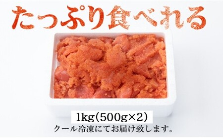 ZI238.【訳あり】辛子明太子切子(1キロ)【辛子明太子】