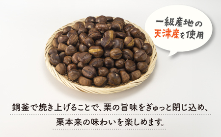 ZF118.銅釜で焼き上げる!天津甘栗650g