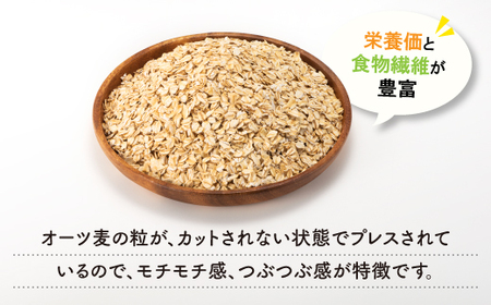A1412.銅釜で焙煎!風味豊かなオートミール(ロールドオーツ)3.4kg