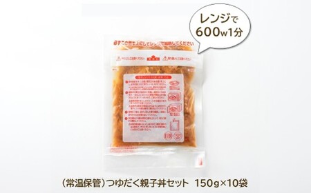 A1521.【常温で保管できる!】つゆだく親子丼セット(150g×10袋)