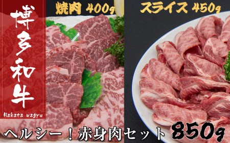 B288.博多和牛赤身肉セット（約８５０グラム）