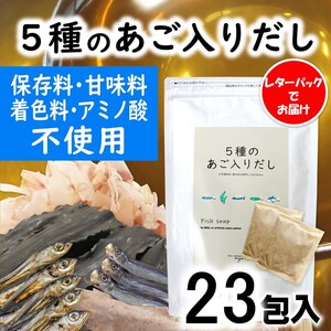 ZF161.マイモールの5種のあご入りだし23包