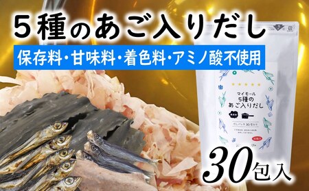 ZG205.マイモールの5種のあご入りだし30包