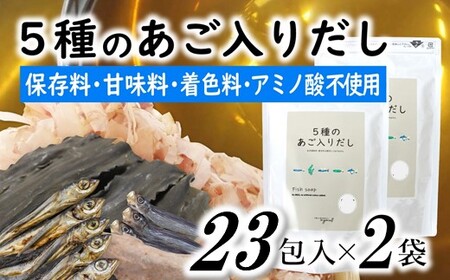 A1611.マイモールの5種のあご入りだし23包×2袋