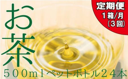 CC005.福岡八女茶のペットボトル.緑茶（５００ml×２４本）×３ヵ月