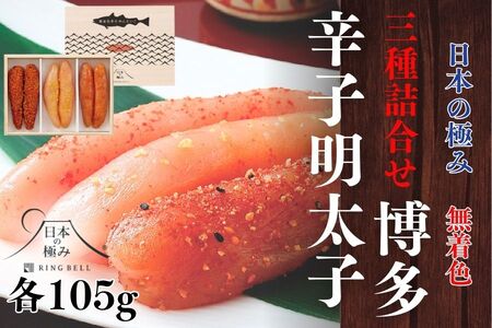 AF072.日本の極み【博多辛子めんたいこ3種詰合せ】 9,750円