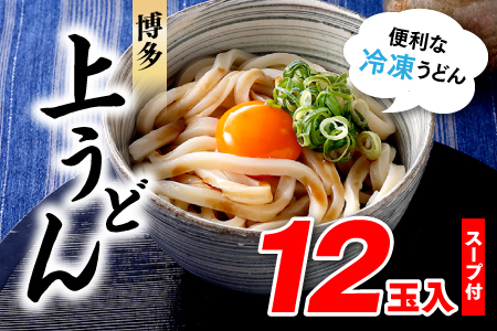 A558.福岡・博多上うどん12玉入(便利な冷凍うどん)