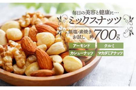 ZF090.無塩・素焼きの４種のミックスナッツ／７００g【エイジングケアに最適！】