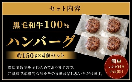 AA212.黒毛和牛100%ハンバーグ(約150g×4Pセット)