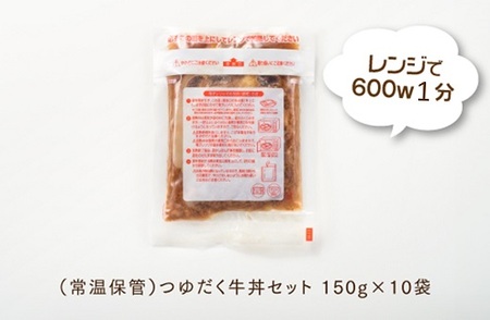 A1397.【常温で保管できる!】つゆだく牛丼セット(150g×10袋)