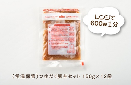 A1398.【常温で保管できる!】つゆだく豚丼セット(150g×12袋)