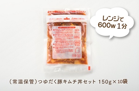 A1400.【常温で保管できる！】つゆだく豚キムチ丼セット（150g×10袋）
