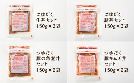 A1401.【常温で保管できる!】つゆだく丼バラエティーセット(4種類・計10袋)