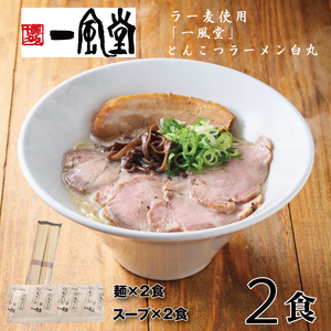 ZD064.一風堂白丸ラー麦麺セット・お試し2食【豚骨ラーメン】