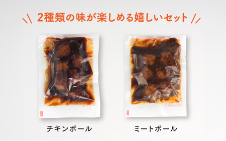 A1548.【常温で保管できる!】レトルト・チキンボール&ミートボールセット(150g×14袋)
