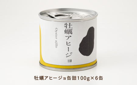 A1535.【常温で保管できる！】牡蠣アヒージョ缶詰（100g×6缶）