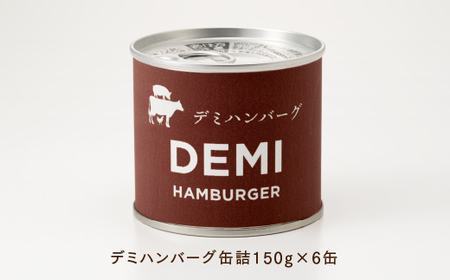 A1536.【常温で保管できる！】デミハンバーグ缶詰（150g×6缶）