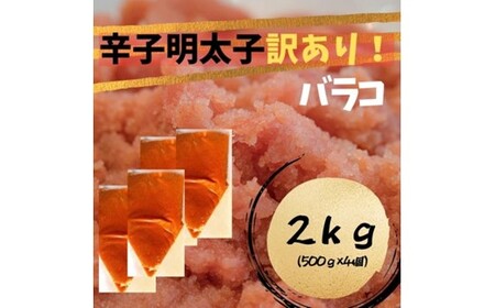AC149.訳あり！辛子明太子（バラコLM）2kg（500g×4個）【辛子明太子】