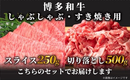 AB469.訳あり！【A4～A5】博多和牛しゃぶすき焼き（スライス・切り落とし）約750gセット【博多和牛】