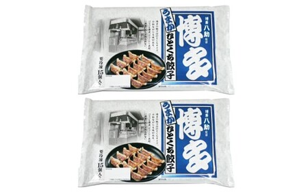 Z289.博多八助監修・うまかひとくち餃子（2セット）