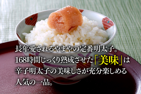 AB131.【やまや】美味辛子明太子(300グラム)