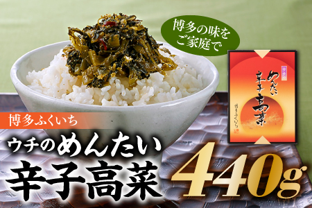 Z010.【辛ウマ】博多の味!めんたい辛子高菜(440g)