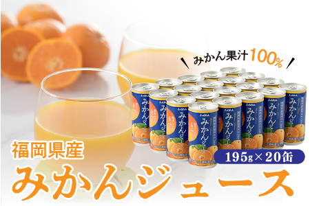 ZH097.【みかん果汁１００％】福岡県産．みかんジュース（１９５g×２０缶）
