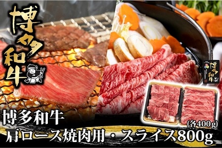 BB032.博多和牛肩ロース焼肉用・スライス800g（各400g）【博多和牛】