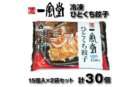 Z288.博多一風堂ひとくち餃子（2セット）