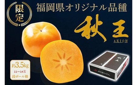 AH077.九州・福岡より直送．秋の王様・新ブランド柿『秋王』約3.5kg／2026年10月～11月発送予定【秋王】