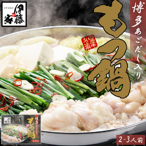 AA332.伊藤家.博多あごだし入り.もつ鍋しょうゆ味（2～3人前）【もつ鍋・醤油味】